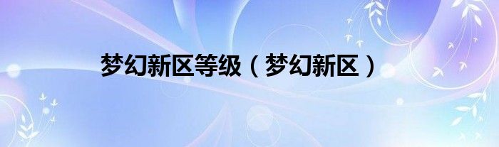 梦幻新区等级限制规则（梦幻新区等级上限开放）