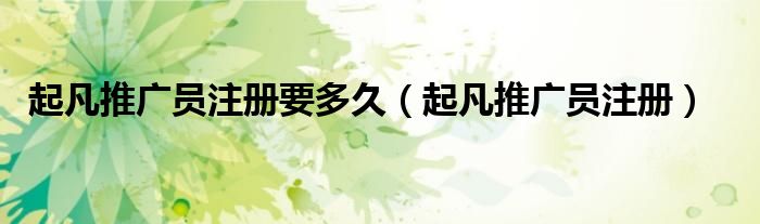 起凡游戏平台注册（起凡注册新号）