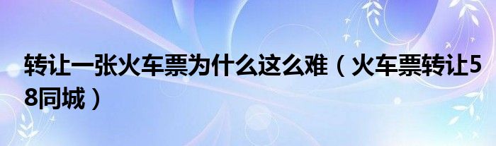 转让车票（火车票如何转让12306）