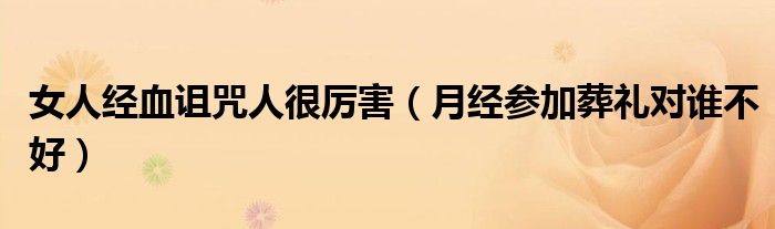 女人来月经多久同房最容易怀孕（女人来月经可以参加葬礼去墓地吗）