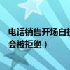 电话销售开场白技巧的三种方法（电话销售开场白怎样才不会被拒绝）