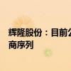 辉隆股份：目前公司生产的薄荷醇已进入美国相关行业供应商序列