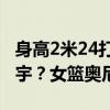 身高2米24打爆U18！国外网友如何评价张子宇？女篮奥尼尔崛起