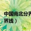 中国南北分界线是长江还是黄河（中国南北分界线）