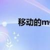 移动的m值是什么（移动m值查询）