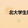 北大学生用乐高自制三维荧光显微镜