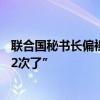 联合国秘书长偏袒哈马斯？古特雷斯：“我已谴责哈马斯102次了”