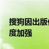 搜狗因出版传播违禁内容被罚款 网络监管力度加强