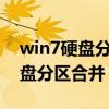 win7硬盘分区合并最简单的方法?（win7硬盘分区合并）