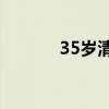 35岁清华毕业生再考清华失败