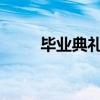 毕业典礼中途校长突然离席去抬人
