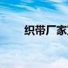 织带厂家宣传语怎么写（织带厂家）