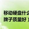 移动硬盘什么牌子质量好一点（移动硬盘什么牌子质量好）