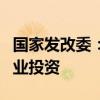 国家发改委：引导保险资金等长期资金投资创业投资