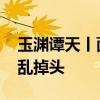 玉渊谭天丨面对我方喊话 台“海巡署”船慌乱掉头