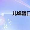 儿媳随口说想吃饺子婆婆立马行动