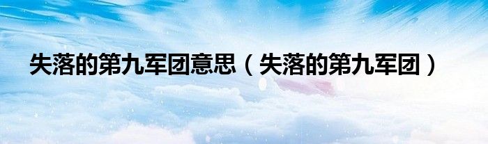 失落的第九军团 电影（失落的第九军团在线看）