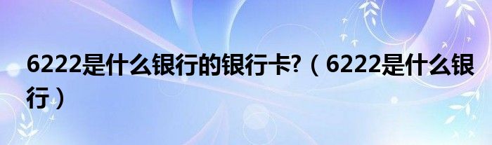 622511是什么意思（622622是什么银行卡开头的）