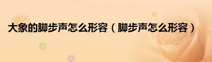 大象的脚印象什么形状（大象的脚步声咚咚）