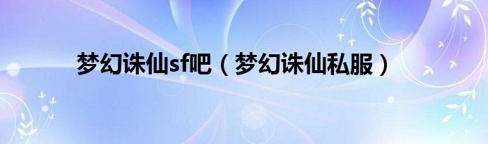 梦幻诛仙gm权限提升码（梦幻诛仙gm攻略）