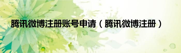 腾讯官方网站注册申请（腾讯公众号怎么注册申请）