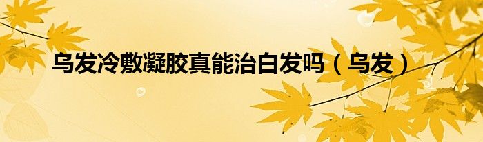 乌发膏的作用（乌发膏的作用）