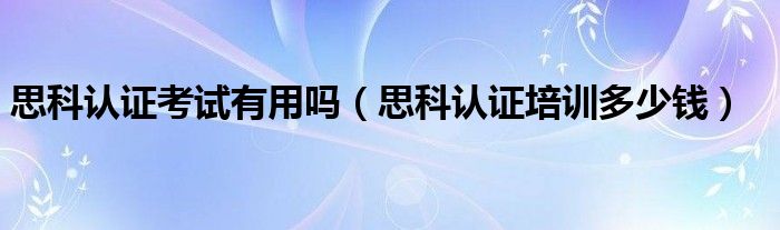 思科认证要多少钱（思科认证要用思科模拟器吗）