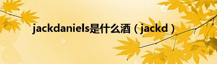 jackdaniels兑什么酒（jackdaniels是调配酒吗）
