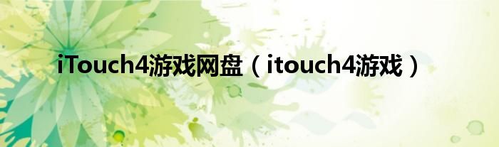 iTouch4游戏网盘（itouch4游戏）（iso游戏 百度网盘）