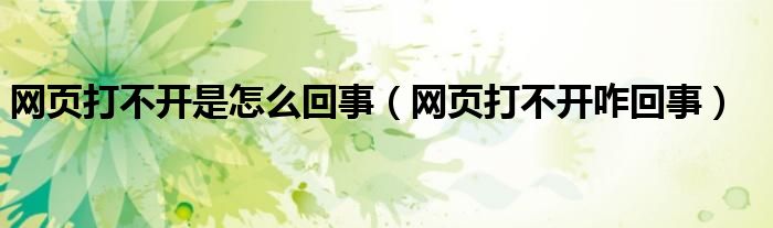 网页证书过期打不开网页怎么回事（网页打不开怎么回事手机）