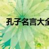 孔子名言大全经典摘抄（孔子的名言大全）