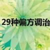 29种偏方调治痔疮（偏方治痔疮最快有简单）