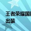 王者荣耀国服铠有什么技巧 王者荣耀国服铠出装