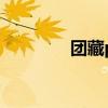 团藏pk佐助（团藏vs佐助）