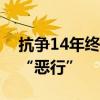 抗争14年终获自由，阿桑奇曾曝光美国这些“恶行”
