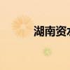 湖南资水2024年第2号洪水形成