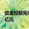 信金控股完成新一期人民币基金首关，规模5亿元