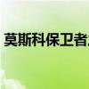 莫斯科保卫者之歌歌词（莫斯科保卫者之歌）