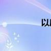 以后或现一分钟59秒！