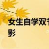 女生自学双节棍&#32;半年就能舞出残影
