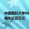 中国医科大学60多位同等学力博士无法毕业 有学生称或将损失近百万元