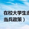 在校大学生当兵政策待遇怎么样（在校大学生当兵政策）