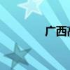 广西高考状元已公布？假的