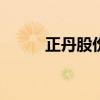 正丹股份午后跳水 盘中跌超15%