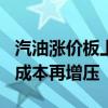 汽油涨价板上钉钉 加满一箱或多花11元 车主成本再增压