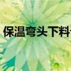 保温弯头下料计算公式（弯头下料计算公式）