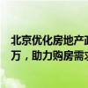 北京优化房地产政策：首付最低20%、公积金最高可贷160万，助力购房需求
