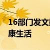 16部门发文鼓励全民控制体重 三年行动塑健康生活