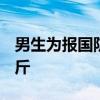 男生为报国防科大&#32;一学期减重40斤