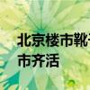 北京楼市靴子落地，最低首付20%！一线城市齐活